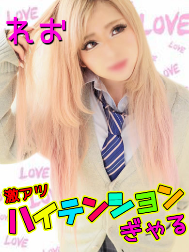 れお