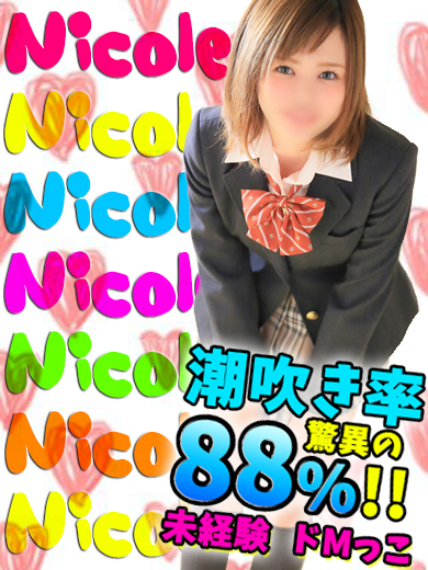 ニコル